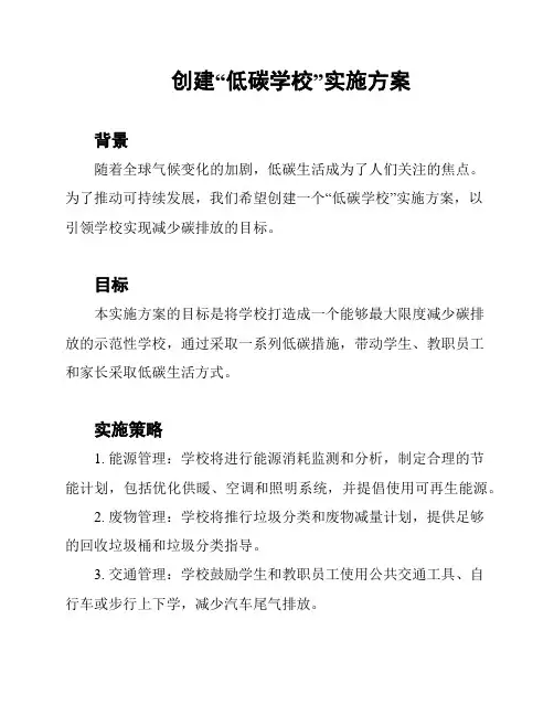 创建“低碳学校”实施方案