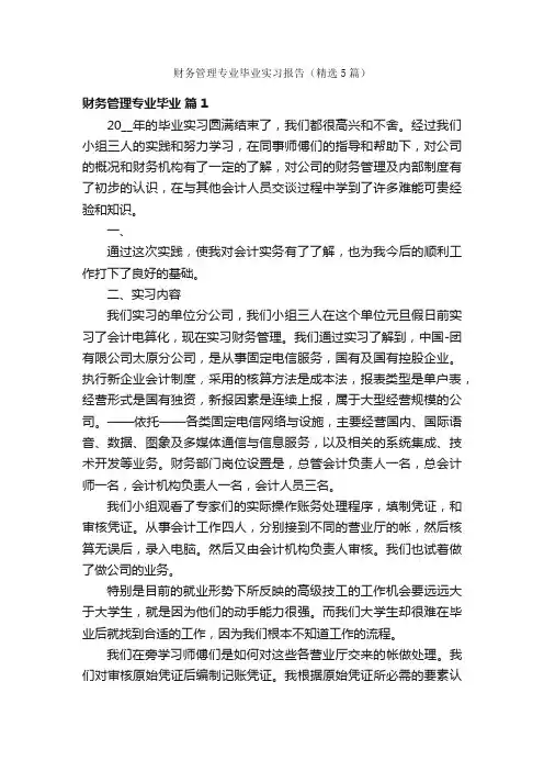 财务管理专业毕业实习报告（精选5篇）