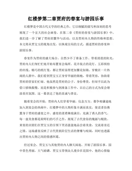 红楼梦第二章贾府的春宴与游园乐事