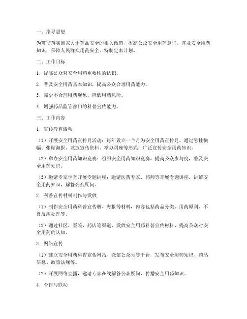 安全用药科普宣传工作计划