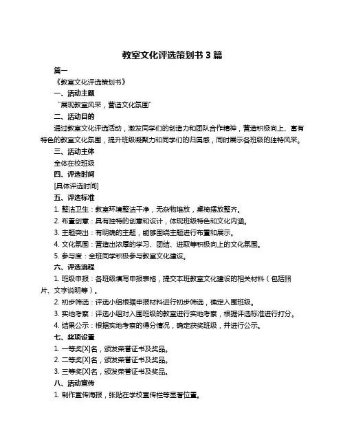 教室文化评选策划书3篇