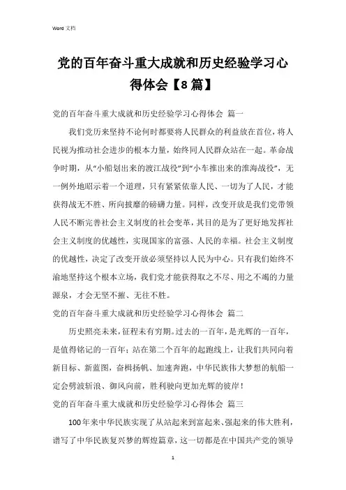 党的百年奋斗重大成就和历史经验学习心得体会【8篇】