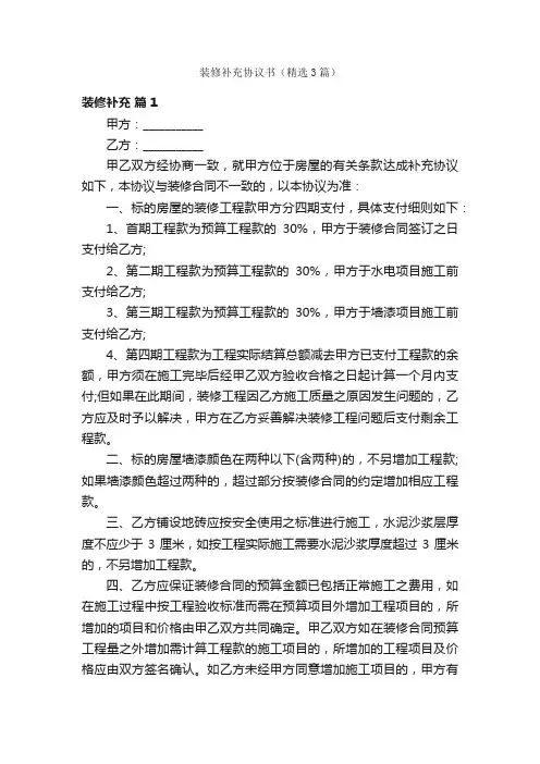 装修补充协议书（精选3篇）