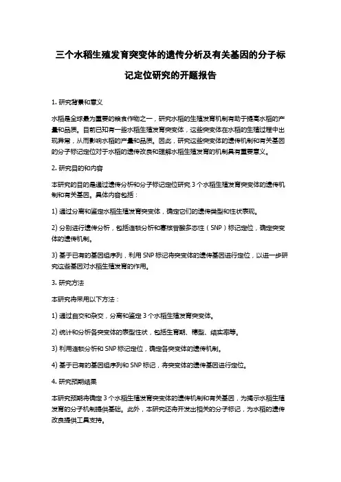三个水稻生殖发育突变体的遗传分析及有关基因的分子标记定位研究的开题报告