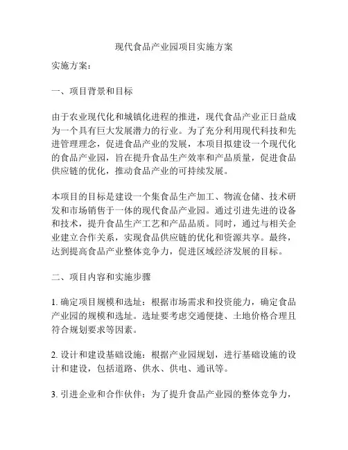 现代食品产业园项目实施方案