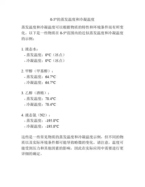 0-5°的蒸发温度和冷凝温度