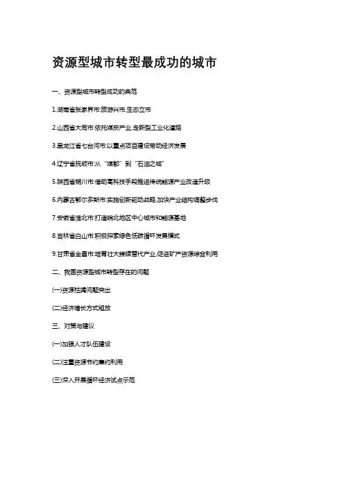 资源型城市转型最成功的城市