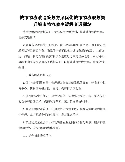 城市物流改造策划方案优化城市物流规划提升城市物流效率缓解交通拥堵
