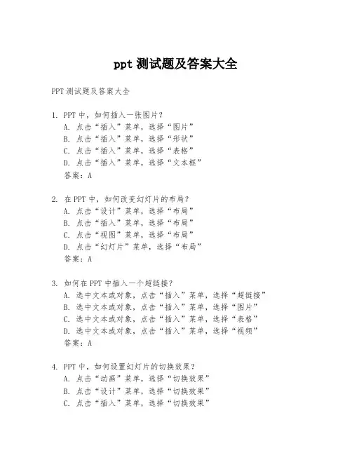 ppt测试题及答案大全