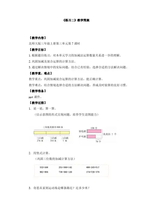 三年级上册数学第三单元第7课时《练习二》优秀教案