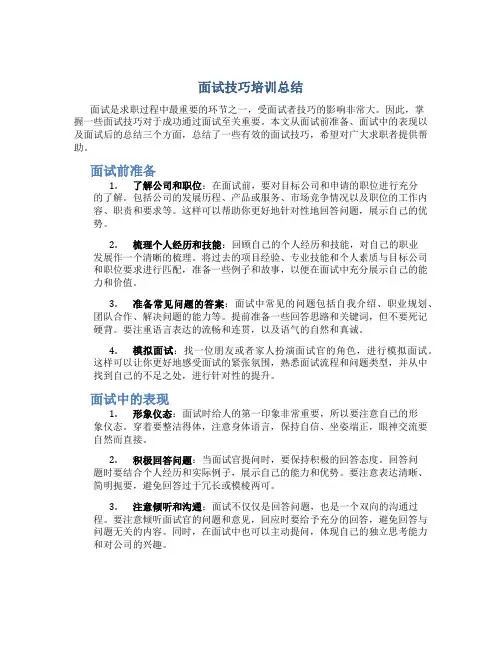 面试技巧培训总结