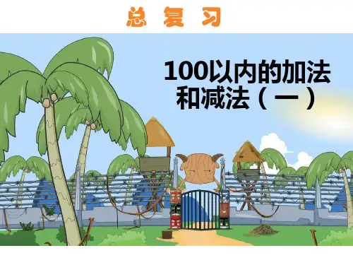 新人教版一年级下册数学《100以内的加法和减法(一)》精编课件ppt