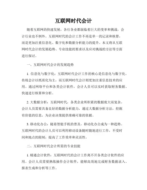 互联网时代会计