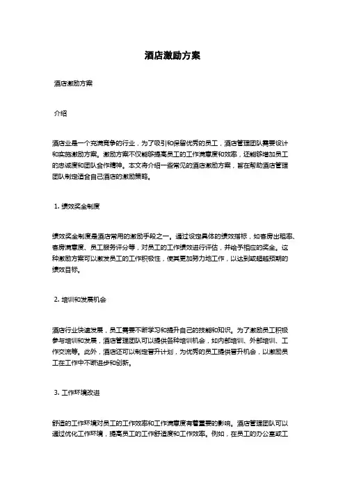 酒店激励方案