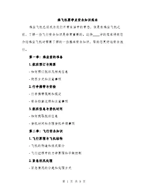 乘飞机要学点安全知识范本