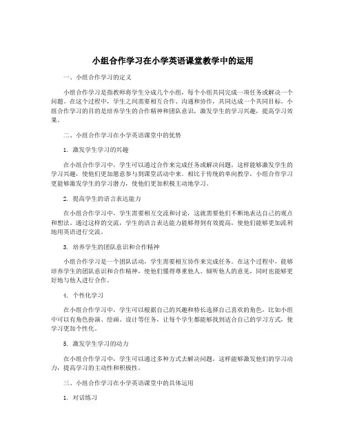 小组合作学习在小学英语课堂教学中的运用