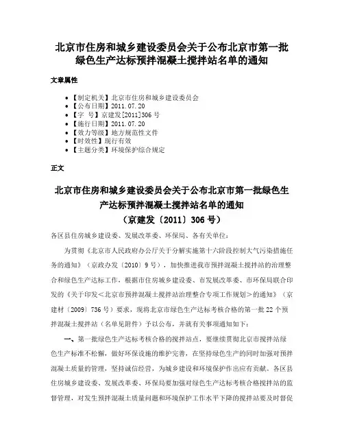 北京市住房和城乡建设委员会关于公布北京市第一批绿色生产达标预拌混凝土搅拌站名单的通知