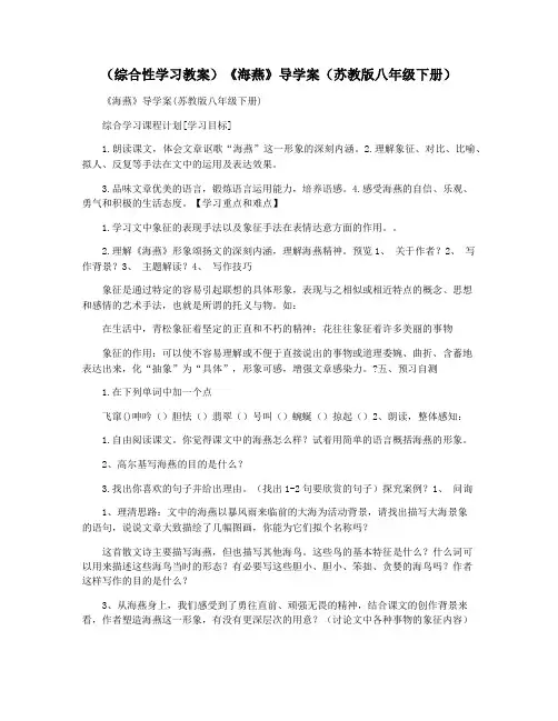 (综合性学习教案)《海燕》导学案(苏教版八年级下册)