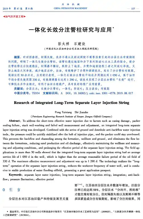 一体化长效分注管柱研究与应用