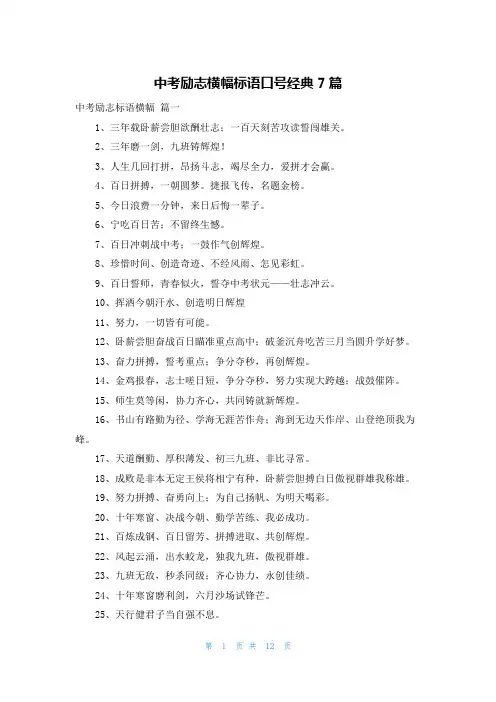 中考励志横幅标语口号经典7篇