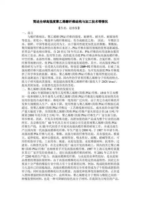 简述全球高强度聚乙烯醇纤维结构与加工技术等情况