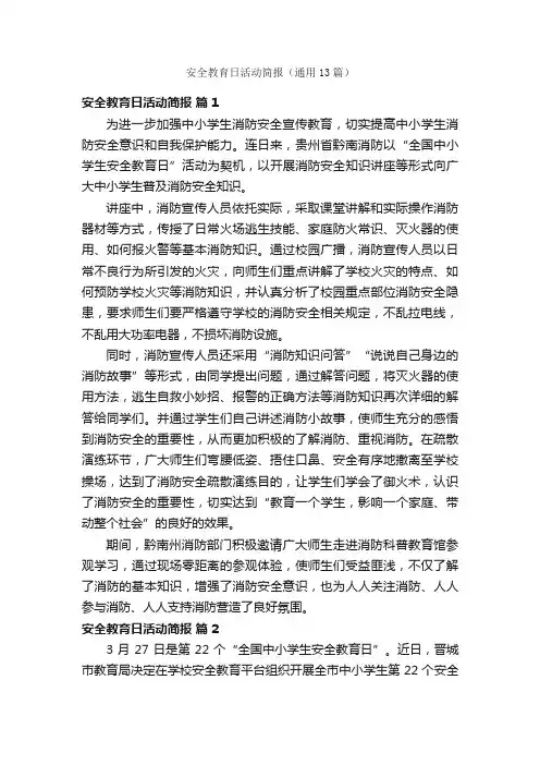 安全教育日活动简报（通用13篇）
