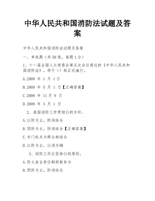 中华人民共和国消防法试题及答案