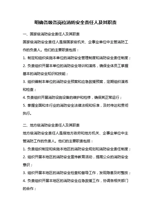 明确各级各岗位消防安全责任人及其职责
