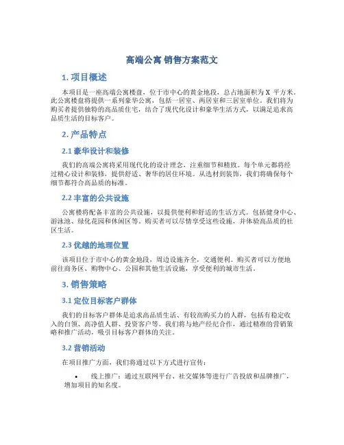 高端公寓 销售方案范文