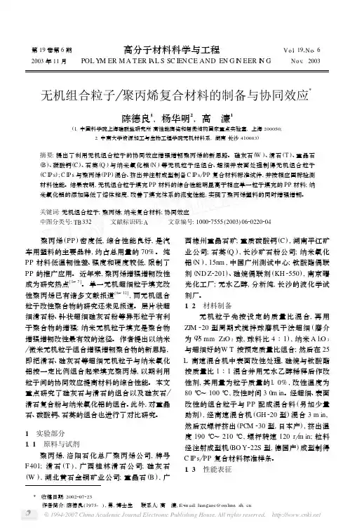 无机组合粒子_聚丙烯复合材料的制备与协同效应