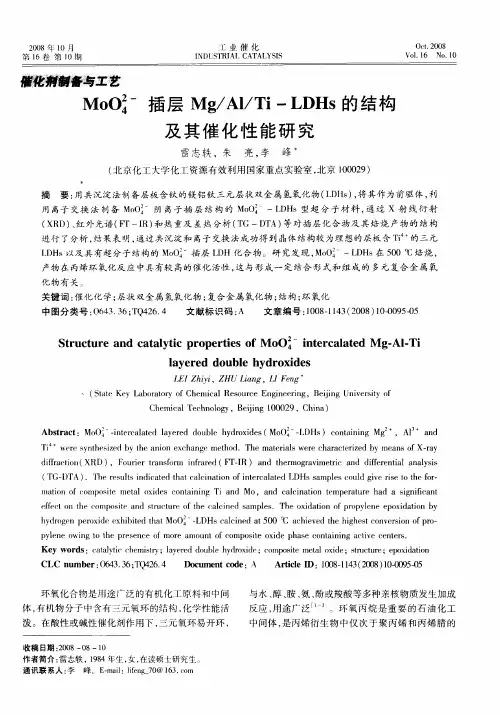 MoO4 2-插层Mg／Al／Ti—LDHs的结构及其催化性能研究
