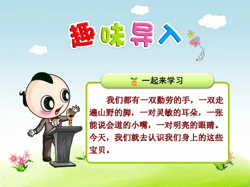 统编版《口耳目》PPT课件