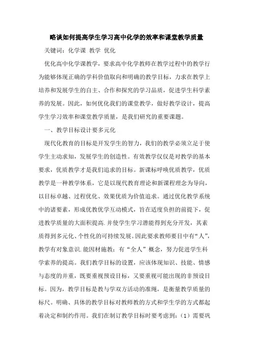 如何提高学生学习高中化学的效率和课堂教学质量
