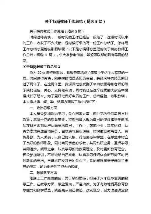 关于特岗教师工作总结（精选5篇）