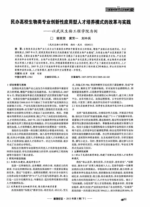 民办高校生物类专业创新性应用型人才培养模式的改革与实践——以武汉生物工程学院为例