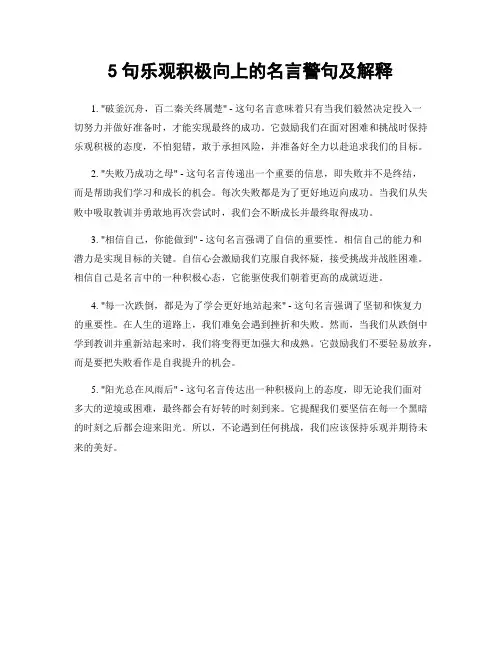 5句乐观积极向上的名言警句及解释