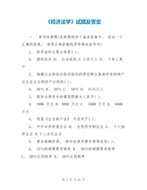 《经济法学》试题及答案