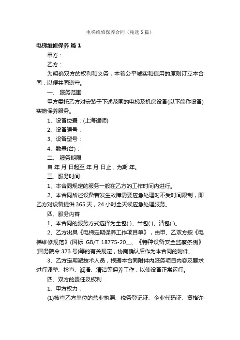 电梯维修保养合同（精选5篇）