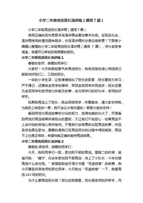 小学二年级竞选班长演讲稿（通用7篇）