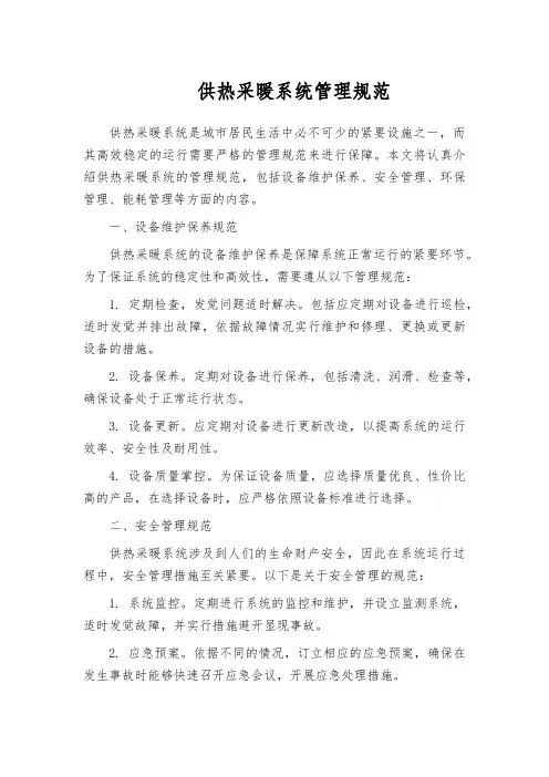 供热采暖系统管理规范
