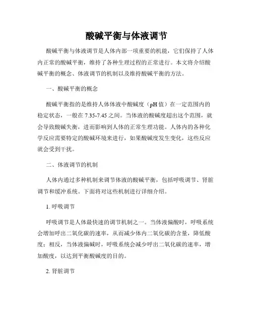 酸碱平衡与体液调节