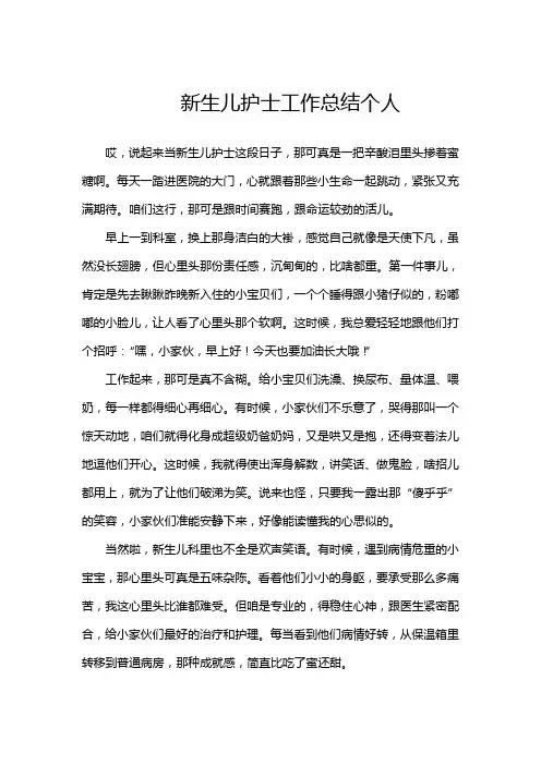 新生儿护士工作总结个人