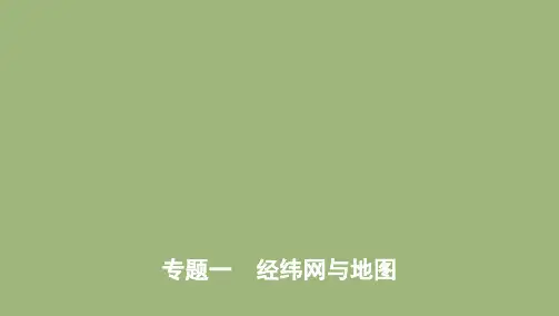 (课标版)2020届高考地理二轮复习专题一经纬网与地图课件