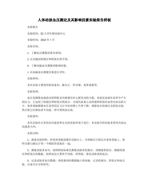 人体动脉血压测定及其影响因素实验报告样板