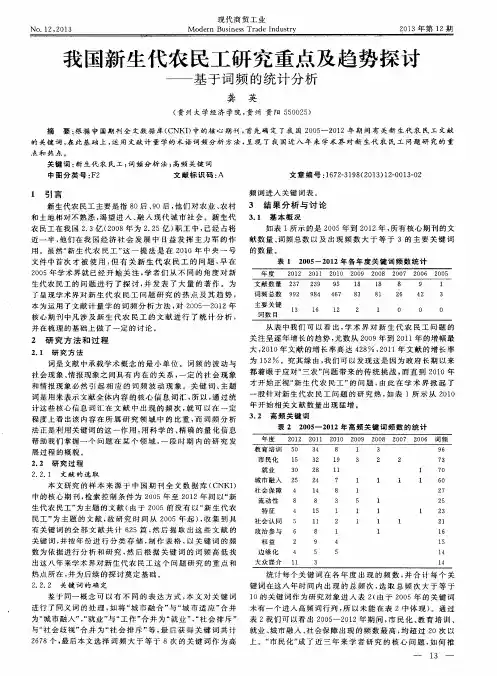 我国新生代农民工研究重点及趋势探讨——基于词频的统计分析