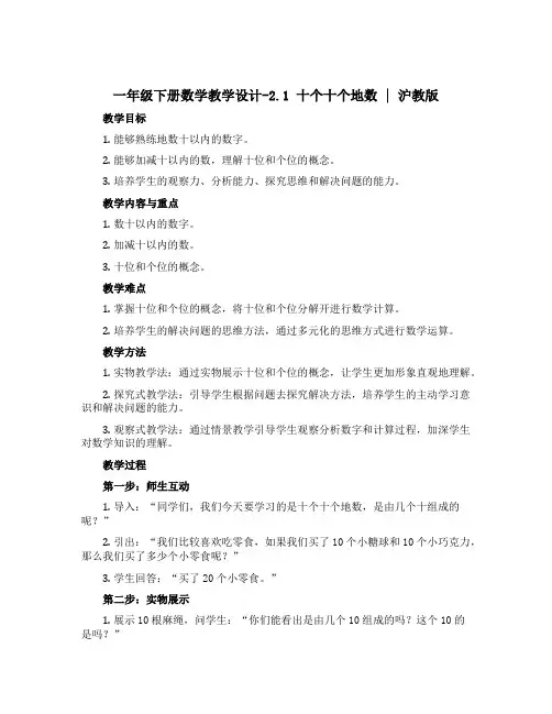 一年级下册数学教学设计-2.1 十个十个地数 ▏沪教版
