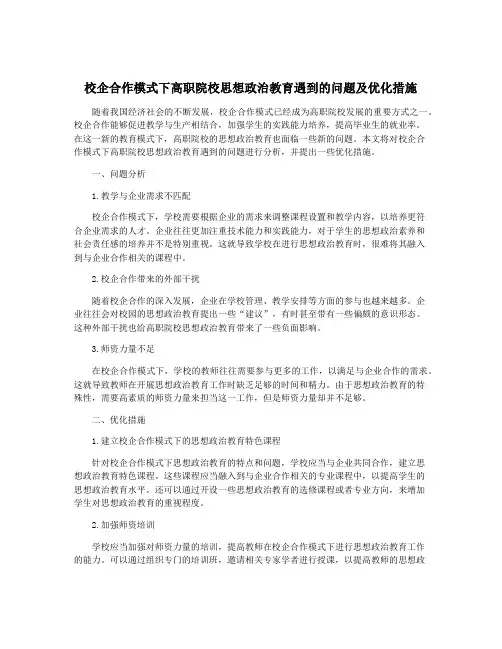 校企合作模式下高职院校思想政治教育遇到的问题及优化措施