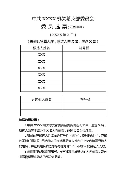 9.党员大会委员选票(模板)