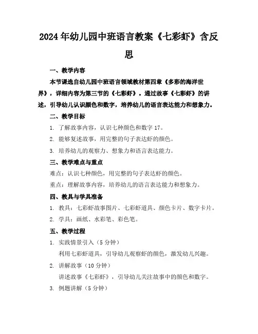2024年幼儿园中班语言教案《七彩虾》含反思