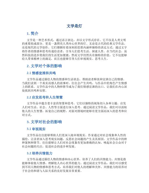 文学是灯_精品文档